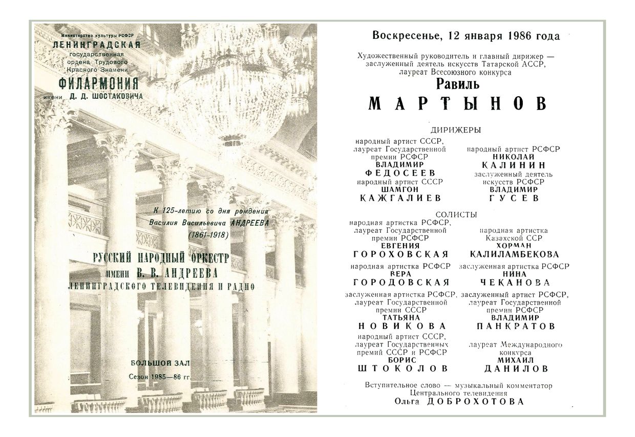 Русский народный оркестр имени В. В. Андреева
Дирижер – Равиль Мартынов